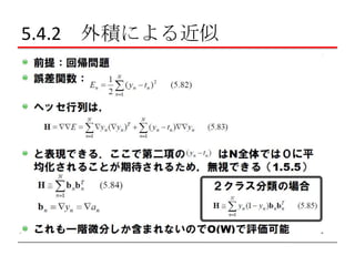 5.4.2 外積による近似

 