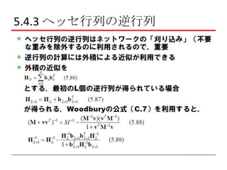 5.4.3 ヘッセ行列の逆行列

 