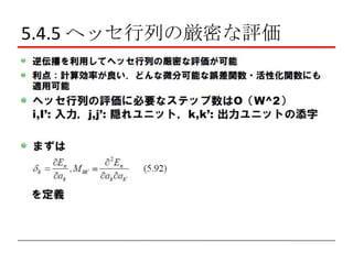 5.4.5 ヘッセ行列の厳密な評価

 