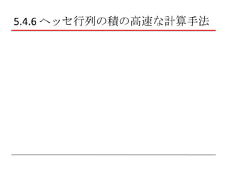 5.4.6 ヘッセ行列の積の高速な計算手法

 