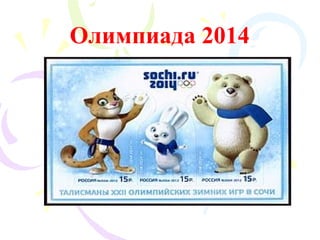 Олимпиада 2014

 