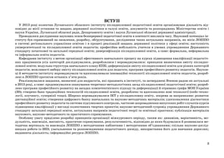 ВСТУП

У 2013 році колектив Луганського обласного інституту післядипломної педагогічної освіти організовував діяльність відповідно до місії установи та завдань державної політики в галузі освіти, документів та розпоряджень Міністерства освіти і
науки України, Луганської обласної ради, Департаменту освіти і науки Луганської обласної державної адміністрації.
Проводилося дослідження наукових основ безперервної педагогічної освіти в контексті викликів часу. Науковий потенціал інституту був спрямований на оновлення, розробку, обґрунтування, дослідження таких актуальних напрямків, як місія ЛОІППО
в системі регіонального управління освітою і в процесі реалізацій завдань державної політики у сфері освіти; наступність
університетської та післядипломної освіти педагогів; професійна мобільність учителя в умовах упровадження Державного
стандарту початкової та загальної середньої освіти; диверсифікація післядипломної освіти, а саме: формальна, неформальна
та інформальна освіта педагогів.
Кафедрами інституту з метою організації ефективного навчального процесу на курсах підвищення кваліфікації педагогічних працівників усіх категорій досліджувалися, розроблялися і впроваджувалися: принципи визначення змісту післядипломної освіти; модульна структура навчального плану КПК; диференціація змісту післядипломної освіти для різних категорій
педагогів; можливості вибору змісту післядипломної освіти для педагога; програми професійного розвитку педагогів. Науковці й методисти інституту впроваджували та вдосконалювали інноваційні технології післядипломної освіти педагогів, розроблені в ЛОІППО протягом останніх п’яти років.
Реалізовувалися завдання, визначені для андрагогів, які працюють в інституті, та затверджені Вченою радою як актуальні
в 2013 році, а саме: продовжувалося опанування теоретико-методологічних засад післядипломної педагогічної освіти; розроблено програми професійного розвитку на засадах компетентнісного підходу та диференціації й отримано грифи МОН України
(30); створено банк традиційних технологій післядипломної освіти, розроблено та вдосконалено нові технології (кейс-технології, коучингу, супервізії тощо). Широко впроваджувалися ІКТ у післядипломну освіту, зокрема за напрямками: розвиток
дистанційної освіти; створення цифрового банку навчальних та науково-методичних матеріалів; удосконалення діагностики
професійного розвитку педагогів та системи підсумкового контролю, часткове запровадження випускних робіт слухачів курсів
підвищення кваліфікації у вигляді колективних творчих проектів; науково-методичний супровід упровадження Державного
стандарту загальної середньої освіти, актуальних напрямів педагогічної теорії та освітньої практики; публікація матеріалів
наукового, науково-методичного та практичного спрямування.
Особливу увагу приділено розробці принципів організації міжкурсового періоду, таким як: динамізм, варіативність, модульність, взаємодія, масовість, практичне спрямування, результативність, відповідно до яких будувалася й розвивалася методична вертикаль та взаємодія ЛОІППО з методичними кабінетами і методичними об’єднаннями; спільна науково-дослідницька робота із ЗНЗ; узагальнення та розповсюдження педагогічного досвіду, використання його для навчання дорослих;
видавнича діяльність; інформаційні ресурси ЛОІППО.
3

 
