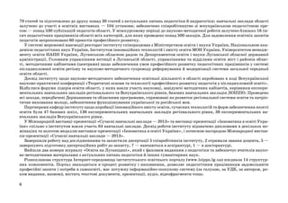 70 статей та підготовлено до друку понад 30 статей з актуальних питань педагогіки й андрагогіки; навчальні заклади області
залучено до участі в освітніх виставках — 104 установи; забезпечено співробітництво зі всеукраїнською педагогічною пресою — понад 530 публікацій педагогів області. У міжкурсовому періоді до науково-методичної роботи залучено близько 16 тисяч педагогічних працівників області всіх категорій, для яких проведено понад 500 заходів. Для задоволення освітніх запитів
педагогів запропоновано 60 проектів професійного розвитку.
У системі мережевої взаємодії ректорат інституту співпрацював з Міністерством освіти і науки України, Національною академією педагогічних наук України, Інститутом інноваційних технологій і змісту освіти МОН України, Університетом менеджменту освіти НАПН України, Луганською обласною радою та Департаментом освіти і науки Луганської обласної державної
адміністрації, Головним управлінням юстиції в Луганській області, управліннями та відділами освіти міст і районів області, методичними кабінетами (центрами) щодо забезпечення умов професійного розвитку педагогічних працівників у системі
післядипломної освіти регіону та науково-методичного супроводу реформування й модернізації системи загальної середньої
освіти області.
Досвід інституту щодо науково-методичного забезпечення освітньої діяльності в області апробовано в ході Всеукраїнської
науково-практичної конференції «Теоретичні основи та технології професійного розвитку педагогів у післядипломній освіті».
Відбулися форуми лідерів освіти області, у яких взяли участь науковці, завідуючі методичних кабінетів, керівники експериментальних навчальних закладів регіонального та Всеукраїнського рівнів, базових навчальних закладів ЛОІППО. Проведено
всі заходи, передбачені Державними та обласними програмами, спрямовані на розвиток регіональної системи освіти та патріотичне виховання молоді, забезпечення функціонування української та російської мов.
Партнерами кафедр інституту щодо апробації інноваційного змісту освіти, сучасних технологій та форм забезпечення якості
освіти були 47 базових шкіл, 136 експериментальних навчальних закладів регіонального рівня, 36 експериментальних навчальних закладів Всеукраїнського рівня.
У Міжнародній виставці-презентації «Сучасні навчальні заклади — 2013» та виставці-презентації «Інноватика в освіті України» спільно з інститутом взяли участь 64 навчальні заклади. Досвід роботи інституту відзначено дипломами в декількох номінаціях та золотою медаллю виставки-презентації «Інноватика в освіті України», і почесною нагородою Міжнародної виставки-презентації «Сучасні навчальні заклади — 2013».
Завершили роботу над дослідженнями та захистили дисертації 5 співробітників інституту, 2 отримали звання доцента, 5 —
завершують підготовку дисертаційних робіт до захисту, 7 — навчаються в аспірантурі, 1 — в докторантурі.
Вийшли два номери журналу «Освіта на Луганщині», який є фаховим виданням з педагогіки та забезпечує вчителів науково-методичними матеріалами з актуальних питань педагогіки й інших гуманітарних наук.
Різнопланова структура Інтернет-середовища інститутського освітнього порталу (www.loippo.lg.ua) поєднала 14 структурних компонентів. Портал знаходиться в процесі розвитку і наповнення, дозволяє педагогічним працівникам задовольнити
професійні запити і потреби в самоосвіті, має потужну інформаційно-пошукову систему (за галуззю, за УДК, за автором, роком видання, назвою), містить текстові документи, презентації, аудіо, відеофрагменти тощо.
6

 