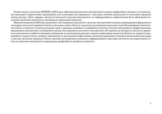 Таким чином, колектив ЛОІППО в 2013 році забезпечував науково-методичний супровід професійного розвитку та навчальної діяльності педагогічних працівників усіх категорій, які працюють у закладах системи дошкільної та загальної середньої
освіти регіону. Зміст, форми, методи й технології науково-методичного та інформаційного забезпечення були обумовлені освітніми запитами педагогів та відповідали державним вимогам.
Перспективними на 2014 рік визначено такі напрямки діяльності: науково-методичний супровід упровадження Державного
стандарту загальної середньої освіти в закладах освіти області; подальше дослідження наукових основ безперервної педагогічної освіти в контексті соціокультурних змін у державі; розробка та апробація сучасних технологій розвитку професіоналізму
працівників методичних служб різного рівня: від керівника шкільного методичного об’єднання до методиста міського/районного методичного кабінету (центру); виявлення та дослідження ресурсу творчих майстерень педагогів області як джерела інноваційного педагогічного досвіду; виявлення та дослідження ефективних моделей управління сучасним навчальним закладом
у системі загальної середньої освіти; наукове дослідження потенціалу інформаційного простору інституту післядипломної освіти як науково-методичного середовища професійного розвитку педагогів.

7

 