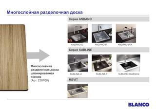 Многослойная разделочная доска
Серия ANDANO

ANDANO-U

ANDANO-IF

ANDANO-IF/A

Серия SUBLINE

Многослойная
разделочная доска
шпонированная
ясенем
(Арт. 230700)

SUBLINE-U

MEVIT

SUBLINE-F

SUBLINE Steelframe

 