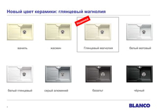 Новый цвет керамики: глянцевый магнолия

ваниль

белый глянцевый

4

жасмин

Глянцевый магнолия

серый алюминий

базальт

белый матовый

чѐрный

 
