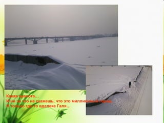 Какая красота…
И ни за что не скажешь, что это миллионный город.
И только где-то вдалеке Галя…

 