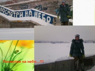 Посмотри на небо…!!!

 