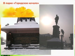 В парке «Городское начало»

 