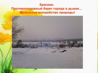 Красиво.
Противоположный берег города в дымке…
Маленькое волшебство природы!

 