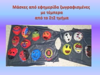 Aπόκριες 2014