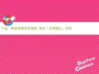 下篇：新舊媒體相互連動 推向「全媒體化」成長

 