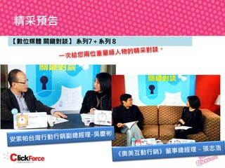 精采預告
【數位媒體 關鍵對談】 系列7＋系列８

 