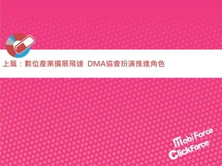 上篇：數位產業擴展飛速 DMA協會扮演推進角色

 