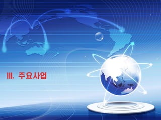 III. 주요사업

 