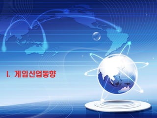 I. 게임산업동향

 