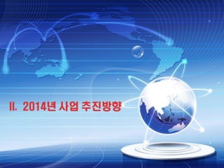 II. 2014년 사업 추진방향

 