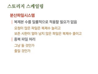 웹
디비
마스터
웹
L4
세션
공유 데이터
디비
슬레이브
디비
슬레이브
디비
(셀 정보)
#2
#3
#4
#1
W W W
R
R
W W W
R
R
W W W
R
R
W W W
R R R
R R R
W W W
R R R
R R R
W W W
R R R
R R R
몇 개의 셀이 적당
| 최소 2개
50:50? 10:90?!
.50:50 등분하면 점진적 배포를 적극 활용하기 어려움
위험이 있는 배포를 조금 선 배포하지 못하고 절반에 적용하
게 됨
.10:90과 같이 특정 셀을 작게 가져가면 점진적 배포에
유리
| 5개? 10개?
정책!
셀 아키텍처
 