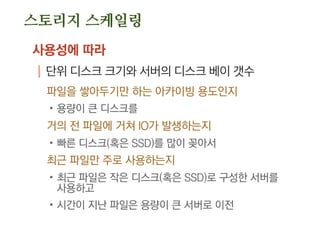 웹
디비
마스터
웹
L4
세션
공유 데이터
디비
슬레이브
디비
슬레이브
디비
(셀 정보)
#2
#3
#4
#1
W W W
R
R
W W W
R
R
W W W
R
R
W W W
R R R
R R R
W W W
R R R
R R R
W W W
R R R
R R R
IDC 분할
| 그렇게까지?
| 4개라면 IDC별 2개씩? 혹은 1개, 3개?
역시 정책!
셀 아키텍처
 