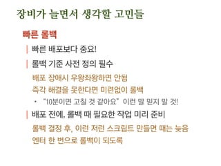 셀 아키텍처
Cell #1
Service
(샤딩한) 디비
Location
Cell #2
Service
(샤딩한) 디비
IntroService
1. 비로그인 상태에서 접속
http://mail.com/
2. 로그인 후 접속을 받음
3. 어떤 셀에 속한지 물어봄
5. 해당 셀로 접속
http://cell1.mail.com/
4. 어디로 redirect 할지 돌려줌
 
