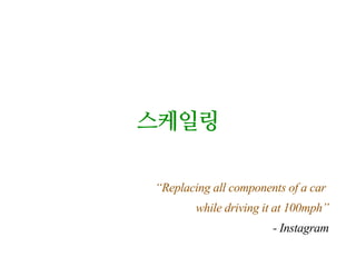 스토리지 스케일링
사용성에 따라
| 단위 디스크 크기와 서버의 디스크 베이 갯수
파일을 쌓아두기만 하는 아카이빙 용도인지
.용량이 큰 디스크를
거의 전 파일에 거쳐 IO가 발생하는지
.빠른 디스크(혹은 SSD)를 많이 꽂아서
최근 파일만 주로 사용하는지
.최근 파일은 작은 디스크(혹은 SSD)로 구성한 서버를
사용하고
.시간이 지난 파일은 용량이 큰 서버로 이전
 