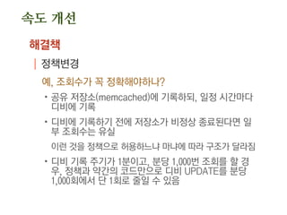 속도 개선
제일 첫 번째 작업은 프로파일링
| 절대로 감에 의존하지 말 것
| 어디가 느린지 파악하는 것이 우선
 