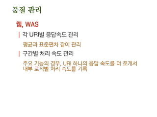 속도 개선
해결책
| 증설
사용자가 늘었거나, 기능이 추가되어서 정말 증설이 필
요할 수도 있음
증설은 죄가 아님
 