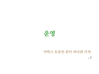 속도 개선
해결책
| 정책변경
예, 조회 수가 꼭 정확해야하나?
.공유 저장소(memcached)에 기록하되, 일정 시간마다
디비에 기록
.디비에 기록하기 전에 저장소가 비정상 종료된다면 일
부 조회수는 유실
이런 것을 정책으로 허용하느냐 마냐에 따라 구조가 달라짐
.디비 기록 주기가 1분이고, 분당 1,000번 조회를 할 경
우, 정책과 약간의 코드만으로 디비 UPDATE를 분당
1,000회에서 단 1회로 줄일 수 있음
 