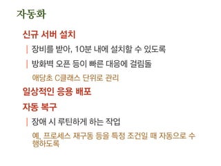 속도 개선
해결책
| 정책변경
WWDC, GoogleIO 티켓 구매
.최근 몇 년 초단시간에 매진을 기록
.하지만 사이트는 먹통
.결국, 추첨해서 티켓 구매 기회를 주는 것으로 변경
 