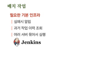 스토리지 속도
메모리
디스크 개수
| 1T x 1 vs 100G x 10
RAID 컨트롤러
| 정책
배터리 충전 중에는 디스크에 바로 쓰기(Battery
Backup Write Cache)
.전원 공급이 갑자기 끊길 때 쓰기 유실을 최소화 하기
위한 드라이버 정책(조정 가능)
.하지만 이로 인해 디비 같은 경우 서비스 품질이 급락
 