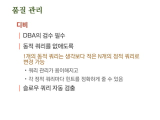 자동화
신규 서버 설치
| 장비를 받아, 10분 내에 설치할 수 있도록
| 방화벽 오픈 등이 빠른 대응에 걸림돌
애당초 C클래스 단위로 관리
일상적인 응용 배포
자동 복구
| 장애 시 루틴하게 하는 작업
예, 프로세스 재구동 등을 특정 조건일 때 자동으로 수
행하도록
 