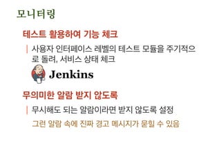 백업
어떤 전략으로
| 주기는?
| 전체? 증분?
어떻게 복구
| 복구에 얼마나 걸리나
| 복구하는 동안 서비스는 유지? 정지? 읽기만?
 