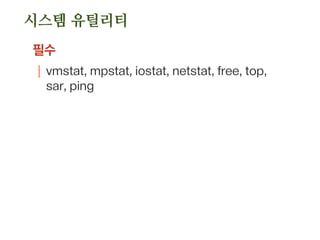 품질 관리
백엔드 서버간 처리
| 각 서버 구간별 처리 속도 관리
한 요청이 여러 서버를 활용할 때, 각 서버별 응답 속도
관리
.PINPOINT: https://github.com/naver/pinpoint
 