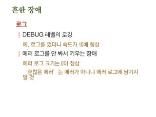 품질 관리
디비
| DBA의 검수 필수
| 동적 쿼리를 없애도록
1개의 동적 쿼리는 생각보다 적은 N개의 정적 쿼리로
변경 가능
.쿼리 관리가 용이해지고
.각 정적 쿼리마다 힌트를 정확하게 줄 수 있음
| 슬로우 쿼리 자동 검출
 