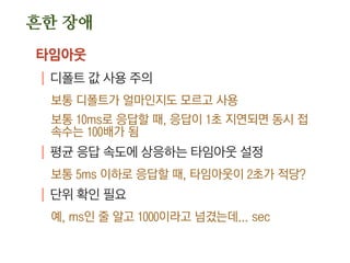 모니터링
경고와 장애 수준 분리
| 대부분 장애 수준이 되고 나서야 알람을 받음
디스크 사용률 90%일 때 알람
.“이제 장애 납니다”라는 문자 받는 것
.평상 시 사용률 20%를 유지하고 있다면, 90%가 아니라
50% 수준에서 경고 알람을 받아야함
 