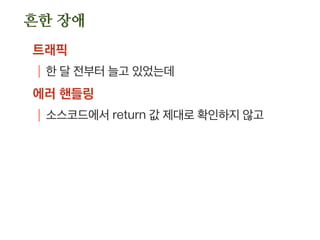 모니터링
최저 값 모니터링
| 보통 데몬 개수가 N개를 넘을 때만 알람을 받음
데몬이 죽었다면 알람 안 옴
주기적으로 수치 점검
| 시스템의 기능과 사용자 수는 계속 변함
경고, 장애, 최저 값 세 수치는 주기적으로 리뷰해야함
 