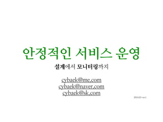 안정적인 서비스 운영
설계에서 모니터링까지
cybaek.com
2015.02-rev4
 