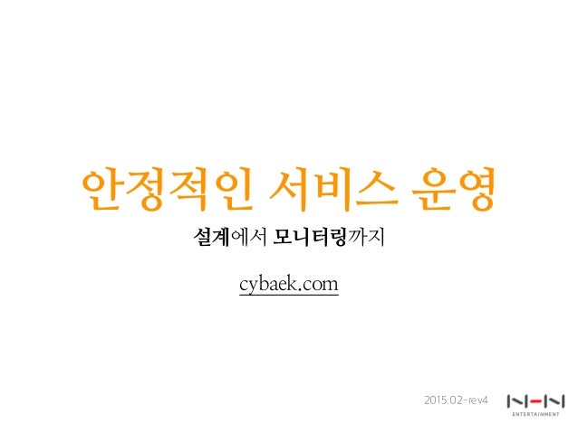 안정적인 서비스 운영
설계에서 모니터링까지
cybaek.com
2015.02-rev4
 