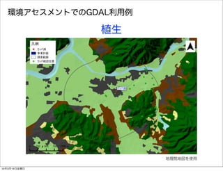 環境アセスメントでのGDAL利用例
植生
地理院地図を使用
14年3月14日金曜日
 