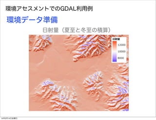 環境アセスメントでのGDAL利用例
環境データ準備
日射量（夏至と冬至の積算）
14年3月14日金曜日
 