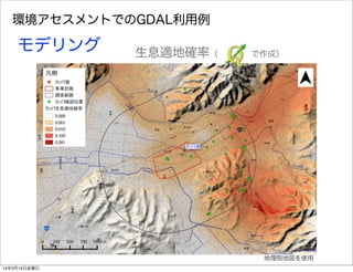 環境アセスメントでのGDAL利用例
モデリング 生息適地確率（    で作成）
地理院地図を使用
14年3月14日金曜日
 