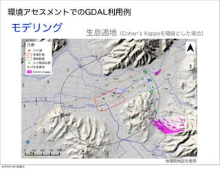 環境アセスメントでのGDAL利用例
モデリング 生息適地（Cohen s Kappaを閾値とした場合）
地理院地図を使用
14年3月14日金曜日
 