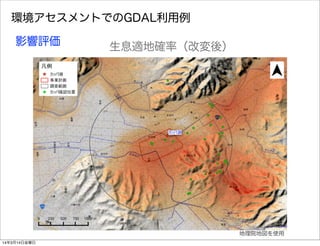 環境アセスメントでのGDAL利用例
影響評価 生息適地確率（改変後）
地理院地図を使用
14年3月14日金曜日
 