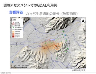 環境アセスメントでのGDAL利用例
影響評価 カッパ生息適地の差分（改変前後）
地理院地図を使用
14年3月14日金曜日
 