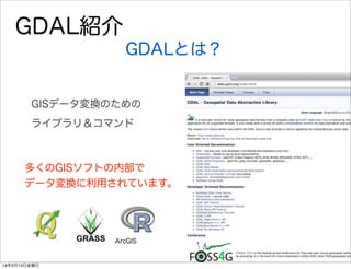 GISデータ変換のための
ライブラリ＆コマンド
GDAL紹介
GDALとは？
多くのGISソフトの内部で
データ変換に利用されています。
ArcGIS
14年3月14日金曜日
 
