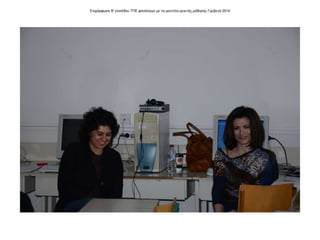 Επιμόρφωση Β' επιπέδου ΤΠΕ φιλολόγων με το μοντέλο μεικτής μάθησης Γρεβενά 2014
 