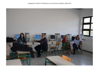 Επιμόρφωση Β' επιπέδου ΤΠΕ φιλολόγων με το μοντέλο μεικτής μάθησης Γρεβενά 2014
 