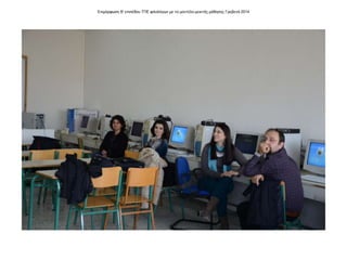 Επιμόρφωση Β' επιπέδου ΤΠΕ φιλολόγων με το μοντέλο μεικτής μάθησης Γρεβενά 2014
 