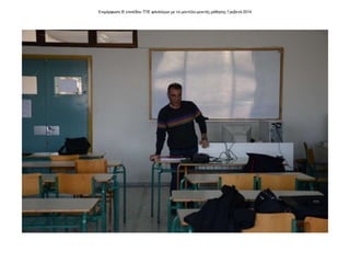 Επιμόρφωση Β' επιπέδου ΤΠΕ φιλολόγων με το μοντέλο μεικτής μάθησης Γρεβενά 2014
 