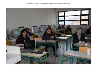 Επιμόρφωση Β' επιπέδου ΤΠΕ φιλολόγων με το μοντέλο μεικτής μάθησης Γρεβενά 2014
 